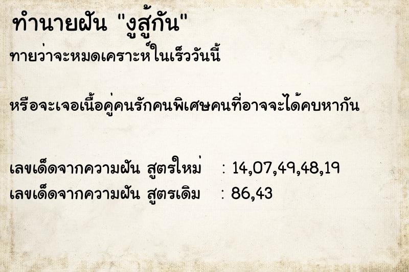 ทำนายฝันทำนายฝันงูสู้กัน
