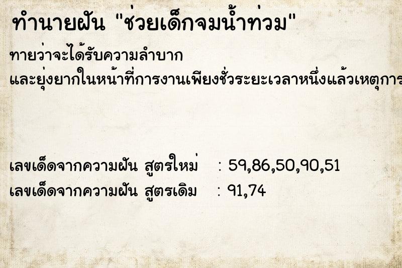 ทำนายฝันช่วยเด็กจมน้ำท่วม ทำนายฝันทำนายฝันช่วยเด็กจมน้ำท่วม