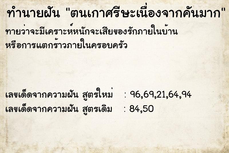 ทำนายฝันตนเกาศรีษะเนื่องจากคันมาก ทำนายฝันทำนายฝันตนเกาศรีษะเนื่องจากคันมาก