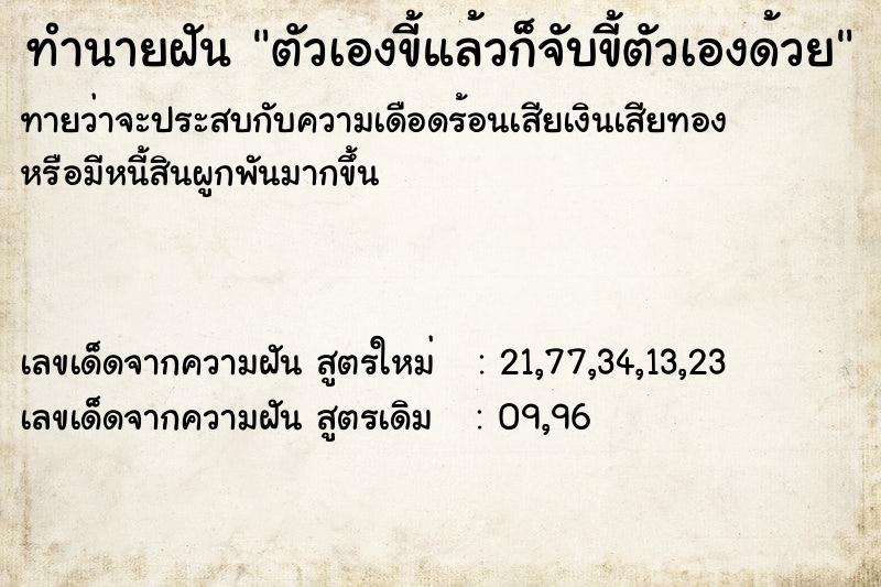 ทำนายฝันตัวเองขี้แล้วก็จับขี้ตัวเองด้วย ทำนายฝันทำนายฝันตัวเองขี้แล้วก็จับขี้ตัวเองด้วย