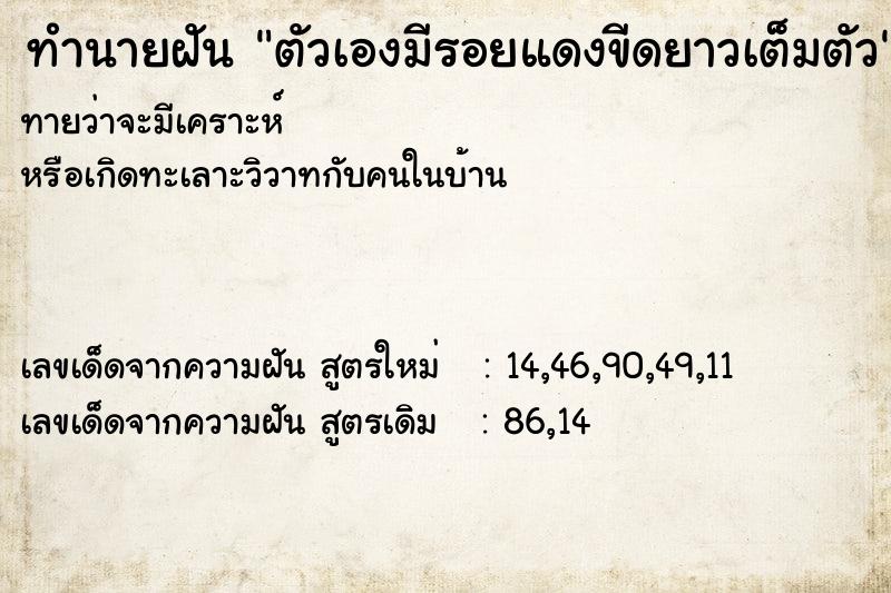ทำนายฝันทำนายฝันตัวเองมีรอยแดงขีดยาวเต็มตัว