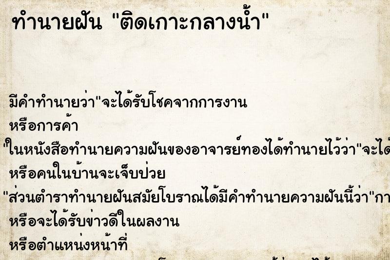 ทำนายฝัน ติดเกาะกลางน้ำ ทำนายฝัน ติดเกาะกลางน้ำ