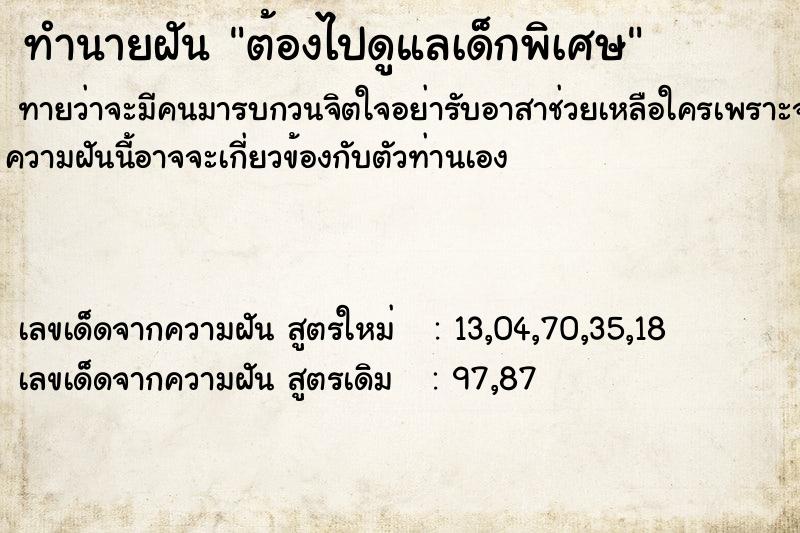 ทำนายฝันต้องไปดูแลเด็กพิเศษ ทำนายฝันทำนายฝันต้องไปดูแลเด็กพิเศษ