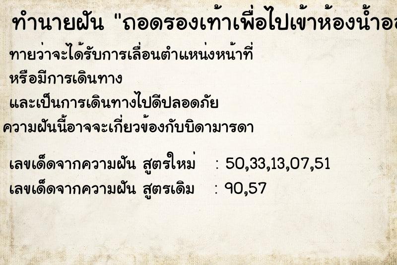 ทำนายฝันถอดรองเท้าเพื่อไปเข้าห้องน้ำออกมารองเท้าหาย ทำนายฝันทำนายฝันถอดรองเท้าเพื่อไปเข้าห้องน้ำออกมารองเท้าหาย
