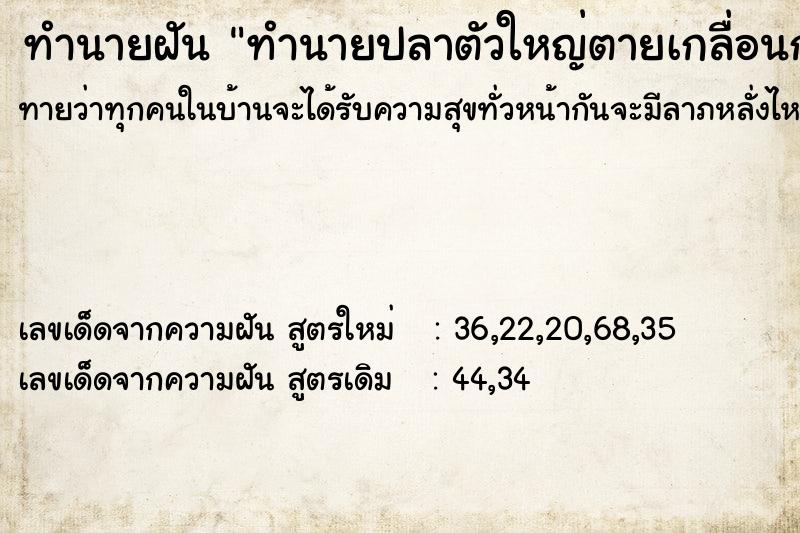 ทำนายฝัน ทำนายปลาตัวใหญ่ตายเกลื่อนกลาด ตำราโบราณ แม่นที่สุดในโลก