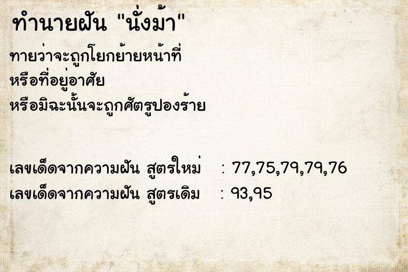 ทำนายฝันนั่งม้า ทำนายฝันทำนายฝันนั่งม้า