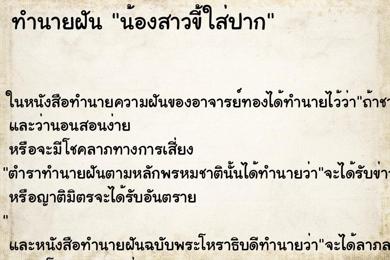 ทำนายฝันทำนายฝันน้องสาวขี้ใส่ปาก