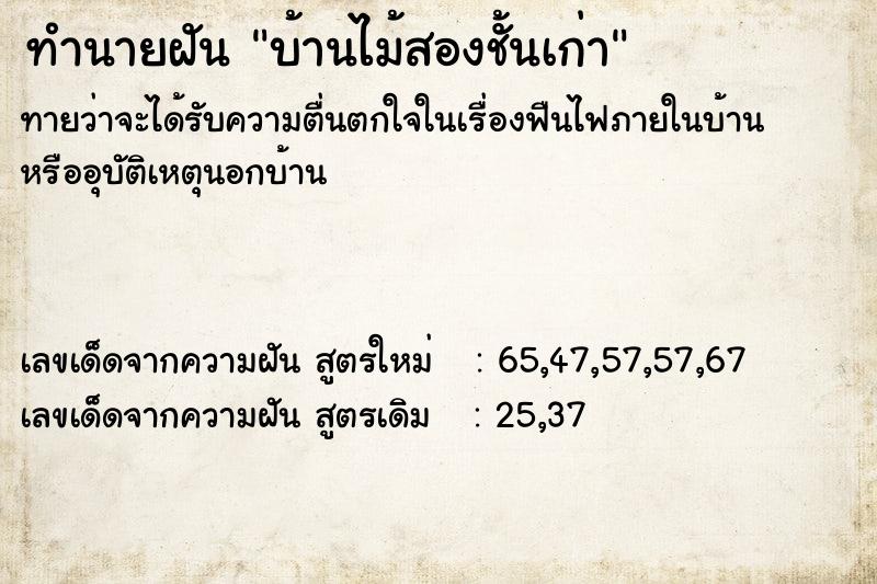ทำนายฝัน บ้านไม้สองชั้นเก่า