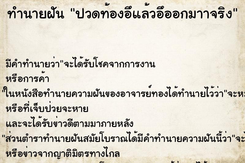 ทำนายฝันปวดท้องอึแล้วอึออกมาาจริง ทำนายฝันทำนายฝันปวดท้องอึแล้วอึออกมาาจริง