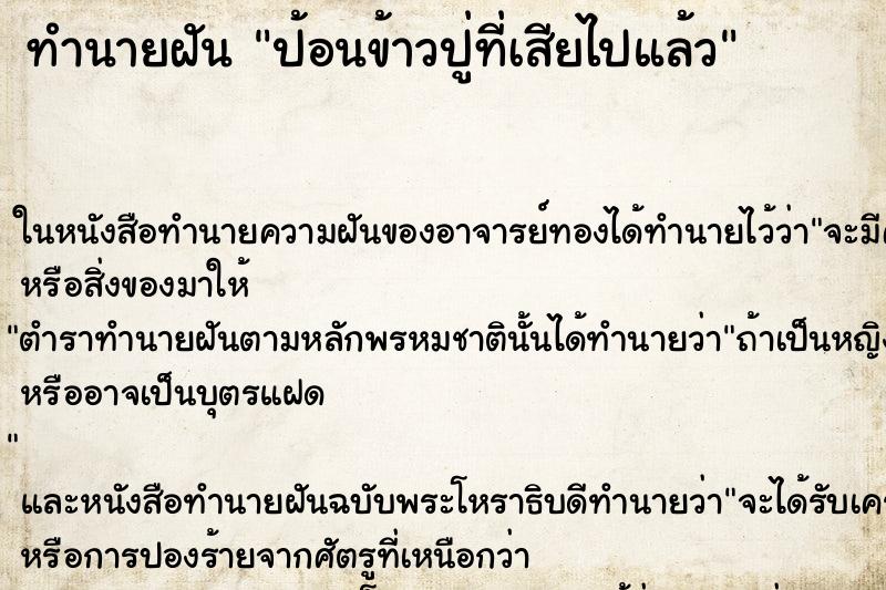 ทำนายฝัน ป้อนข้าวปู่ที่เสียไปแล้วแม่นๆ ฟรี ด้วยตำราหนังสือทำนายฝันโบราณ ทำนายฝันป้อนข้าวปู่ที่เสียไปแล้ว