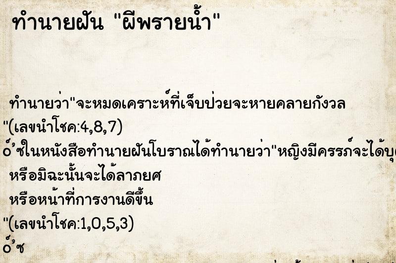 ทำนายฝัน ผีพรายน้ํา ตำราโบราณ แม่นที่สุดในโลก