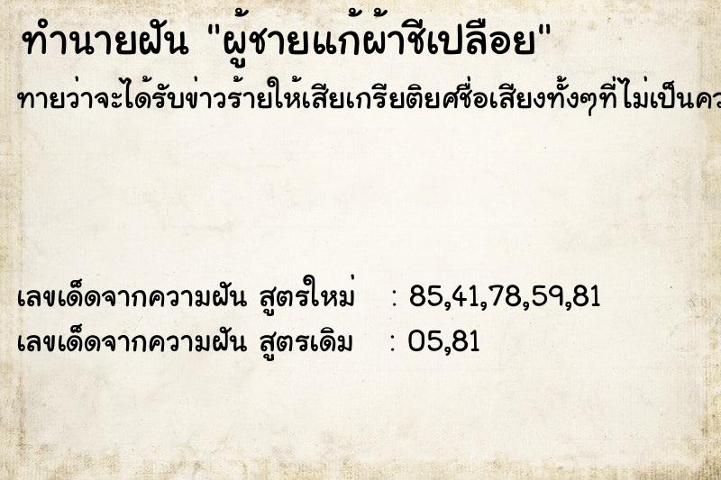 ทำนายฝัน ผู้ชายแก้ผ้าชีเปลือย ทำนายฝัน ผู้ชายแก้ผ้าชีเปลือย