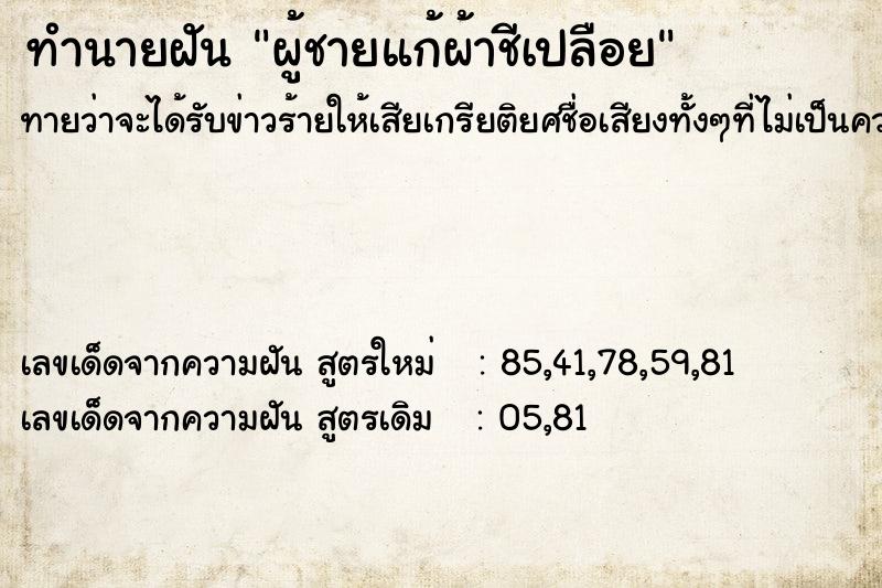 ทำนายฝัน ผู้ชายแก้ผ้าชีเปลือย ตำราโบราณ แม่นที่สุดในโลก