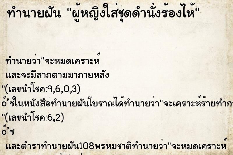 ทำนายฝัน ผู้หญิงใส่ชุดดำนั่งร้องไห้ ทำนายฝัน ผู้หญิงใส่ชุดดำนั่งร้องไห้