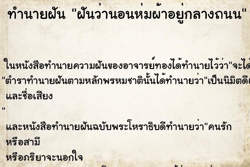 ทำนายฝันทำนายฝันฝันว่านอนห่มผ้าอยู่กลางถนน