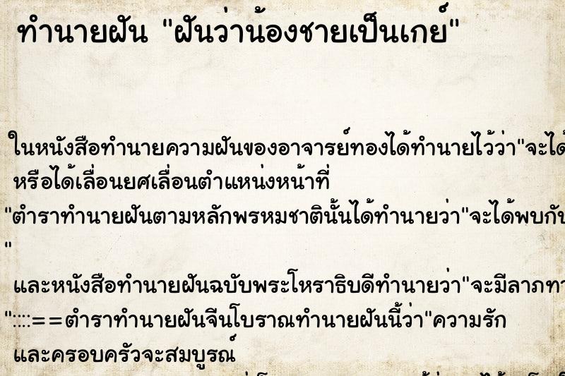 ทำนายฝันฝันว่าน้องชายเป็นเกย์ ทำนายฝันทำนายฝันฝันว่าน้องชายเป็นเกย์