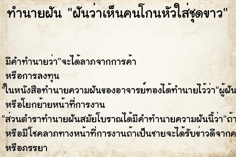 ทำนายฝัน ฝันว่าเห็นคนโกนหัวใส่ชุดขาว ทำนายฝัน ฝันว่าเห็นคนโกนหัวใส่ชุดขาว