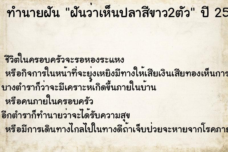 ทำนายฝัน ฝันว่าเห็นปลาสีขาว2ตัว ทำนายฝัน ฝันว่าเห็นปลาสีขาว2ตัว