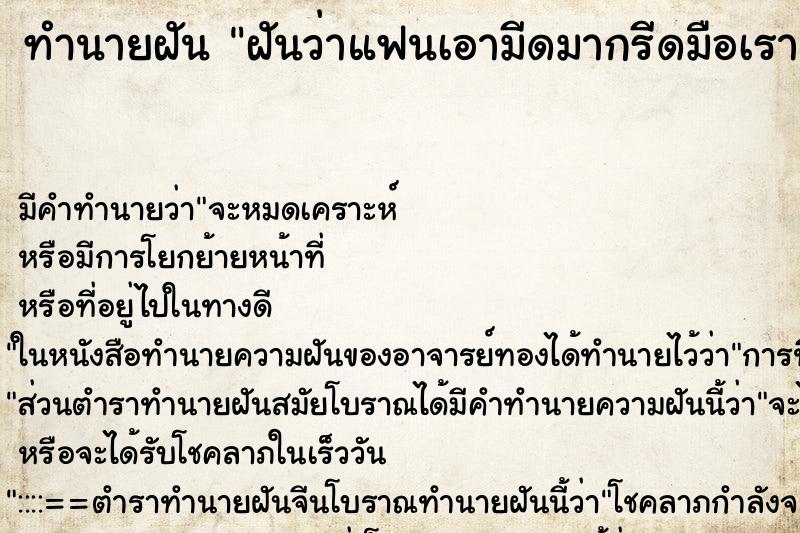 ทำนายฝัน ฝันว่าแฟนเอามีดมากรีดมือเรา ทำนายฝัน ฝันว่าแฟนเอามีดมากรีดมือเรา
