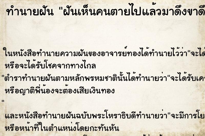 ทำนายฝันฝันเห็นคนตายไปแล้วมาดึงขาดึงแขน ทำนายฝันทำนายฝันฝันเห็นคนตายไปแล้วมาดึงขาดึงแขน