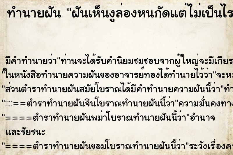 ทำนายฝัน ฝันเห็นงูล่องหนกัดแต่ไม่เป็นไร ทำนายฝัน ฝันเห็นงูล่องหนกัดแต่ไม่เป็นไร