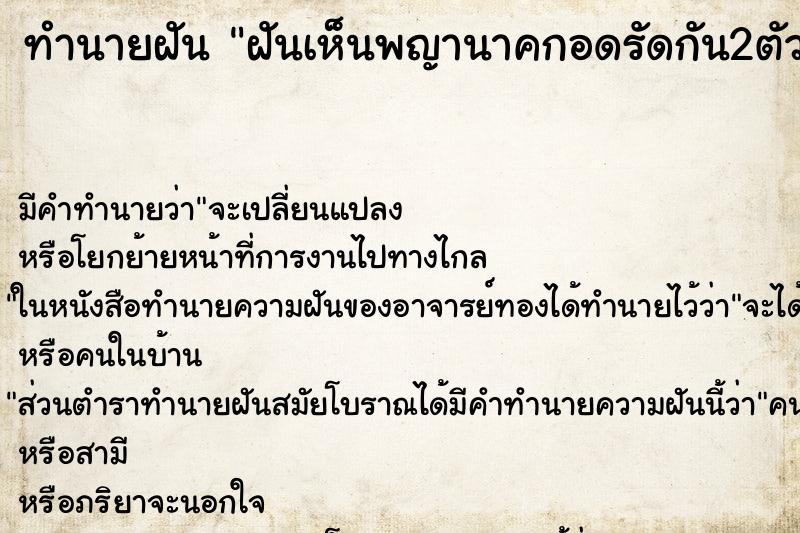 ทำนายฝัน ฝันเห็นพญานาคกอดรัดกัน2ตัว ตำราโบราณ แม่นที่สุดในโลก