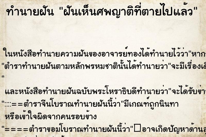 ทำนายฝันทำนายฝันฝันเห็นศพญาติที่ตายไปแล้ว