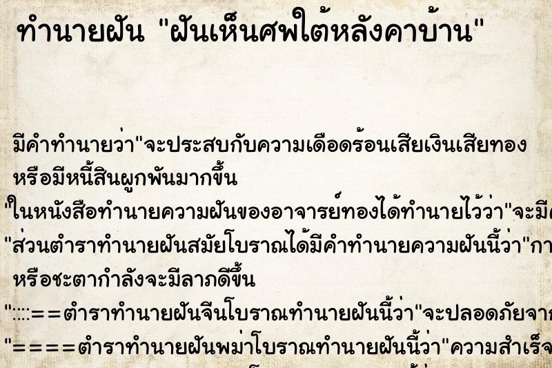ทำนายฝันฝันเห็นศพใต้หลังคาบ้าน ทำนายฝันทำนายฝันฝันเห็นศพใต้หลังคาบ้าน