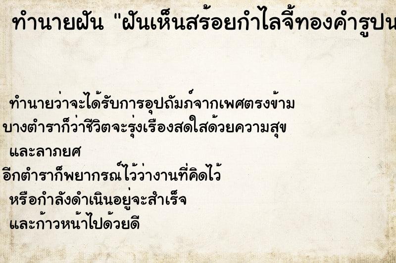 ทำนายฝันฝันเห็นสร้อยกำไลจี้ทองคำรูปนกยูงต่างหู ทำนายฝันทำนายฝันฝันเห็นสร้อยกำไลจี้ทองคำรูปนกยูงต่างหู