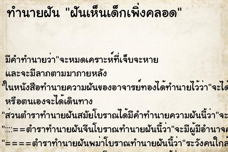ทำนายฝันฝันเห็นเด็กเพิ่งคลอด ทำนายฝันทำนายฝันฝันเห็นเด็กเพิ่งคลอด