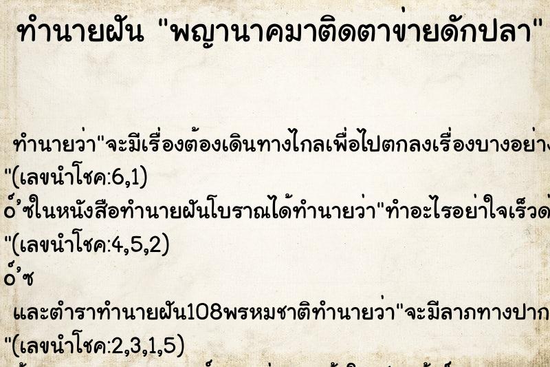 ทำนายฝัน พญานาคมาติดตาข่ายดักปลา ทำนายฝัน พญานาคมาติดตาข่ายดักปลา