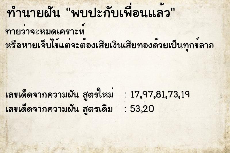 ทำนายฝันทำนายฝันพบปะกับเพื่อนแล้ว