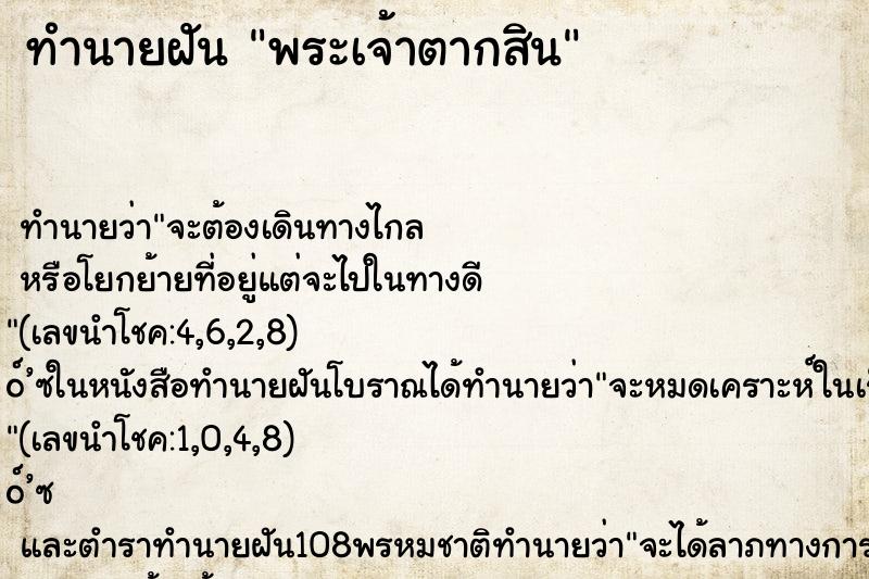 ทำนายฝัน พระเจ้าตากสิน