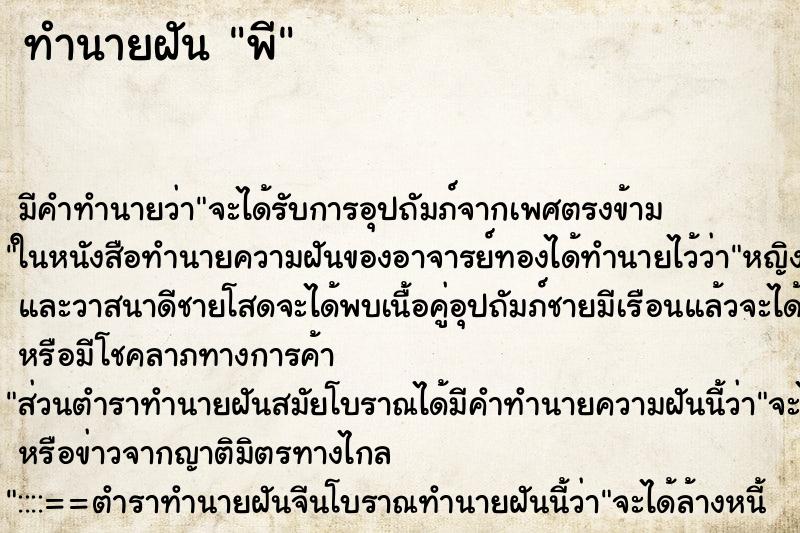 ทำนายฝันทำนายฝันพี