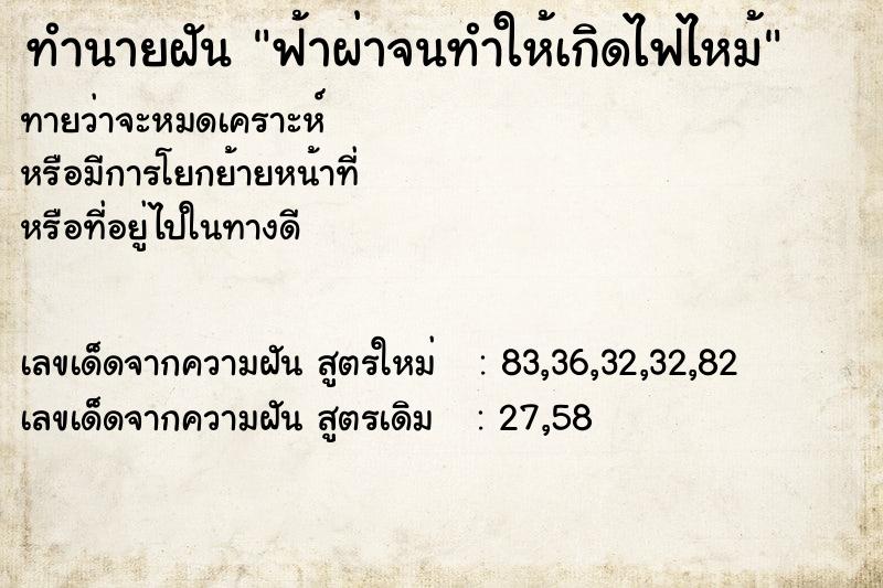 ทำนายฝัน ฟ้าผ่าจนทำให้เกิดไฟไหม้ ทำนายฝัน ฟ้าผ่าจนทำให้เกิดไฟไหม้