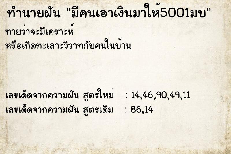 ทำนายฝัน มีคนเอาเงินมาให้5001มบ ทำนายฝัน มีคนเอาเงินมาให้5001มบ