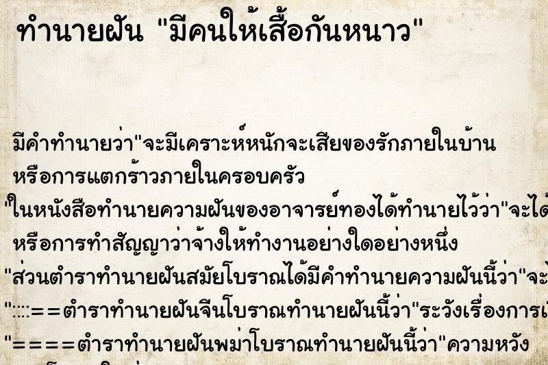 ทำนายฝัน มีคนให้เสื้อกันหนาว ทำนายฝัน มีคนให้เสื้อกันหนาว