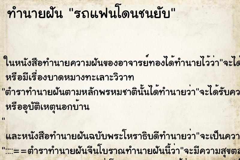 ทำนายฝัน รถแฟนโดนชนยับ ตำราโบราณ แม่นที่สุดในโลก