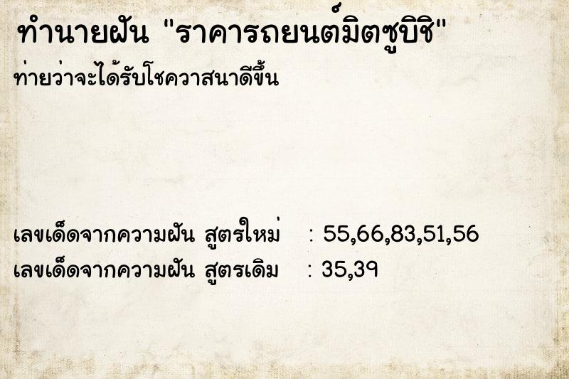 ทำนายฝันราคารถยนต์มิตซูบิชิ ทำนายฝันทำนายฝันราคารถยนต์มิตซูบิชิ