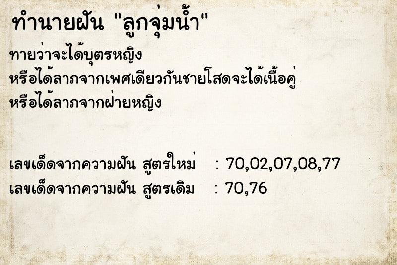 ทำนายฝันลูกจุ่มน้ำ ทำนายฝันทำนายฝันลูกจุ่มน้ำ