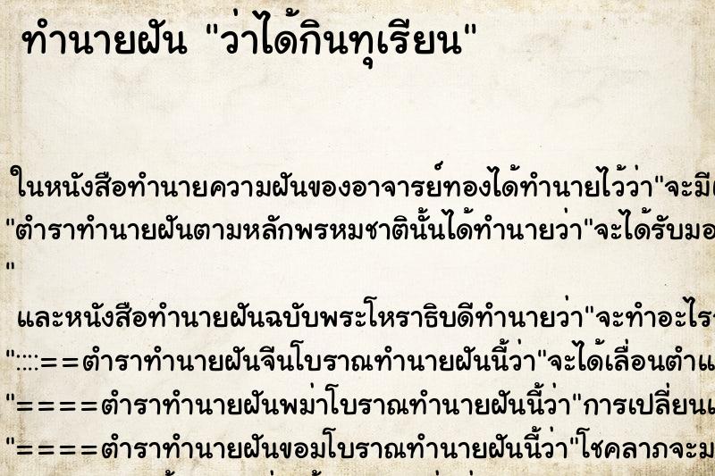 ทำนายฝัน ว่าได้กินทุเรียน ทำนายฝัน ว่าได้กินทุเรียน