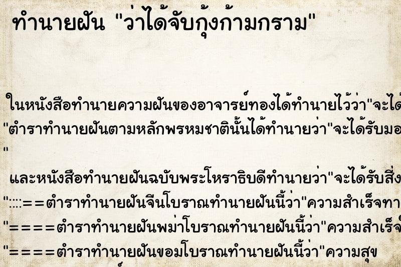 ทำนายฝันว่าได้จับกุ้งก้ามกราม ทำนายฝันทำนายฝันว่าได้จับกุ้งก้ามกราม
