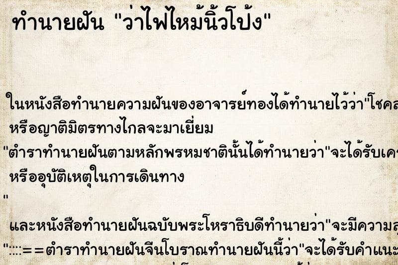 ทำนายฝัน ว่าไฟไหม้นิ้วโป้ง ทำนายฝัน ว่าไฟไหม้นิ้วโป้ง