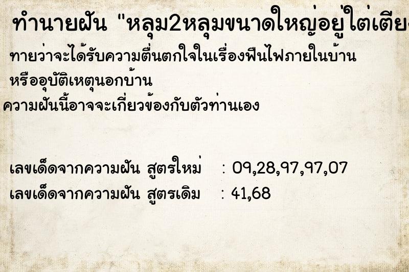 ทำนายฝันทำนายฝันหลุม2หลุมขนาดใหญ่อยู่ใต่เตียงนอนในห้องนอน