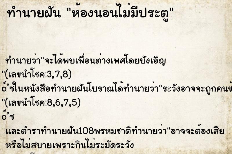 ทำนายฝัน ห้องนอนไม่มีประตู