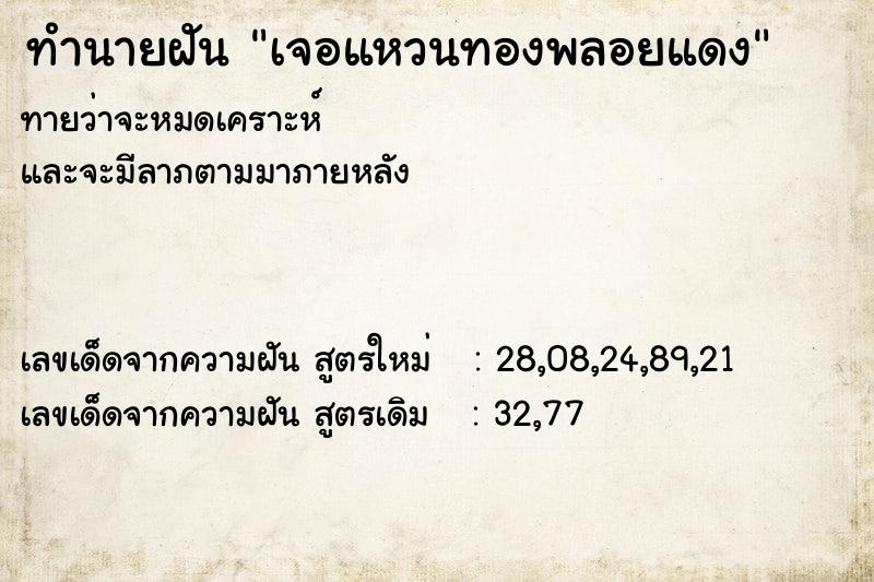 ทำนายฝันเจอแหวนทองพลอยแดง ทำนายฝันทำนายฝันเจอแหวนทองพลอยแดง