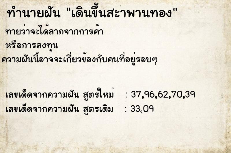 ทำนายฝันเดินขึ้นสะาพานทอง ทำนายฝันทำนายฝันเดินขึ้นสะาพานทอง