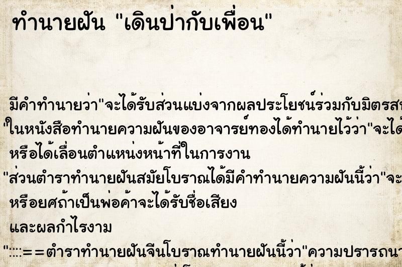 ทำนายฝัน เดินป่ากับเพื่อน ตำราโบราณ แม่นที่สุดในโลก