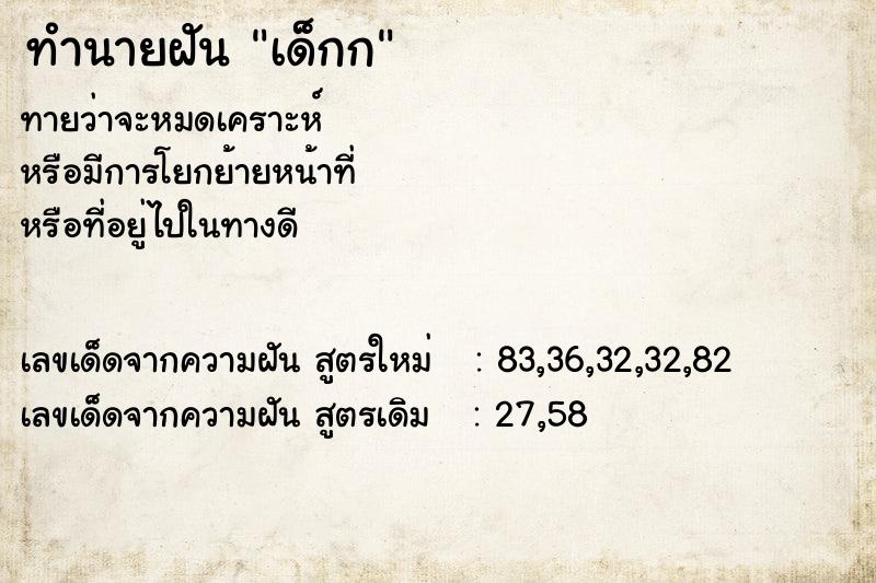 ทำนายฝัน เด็กก ทำนายฝัน เด็กก