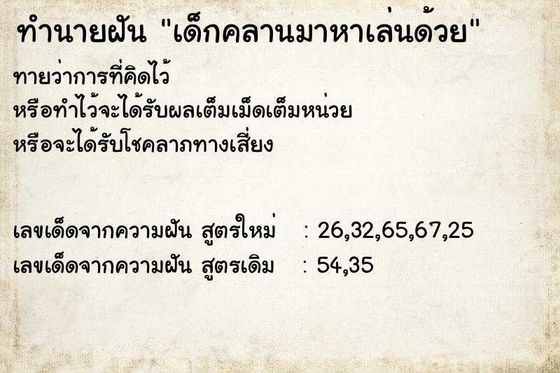 ทำนายฝันทำนายฝันเด็กคลานมาหาเล่นด้วย